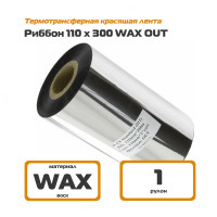 Риббон 110х300 WAX Out - термотрансферная красящая лента 110 мм х 300 м