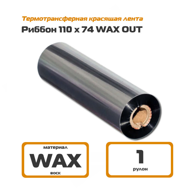 Риббон 110х74 WAX Out - термотрансферная красящая лента 110 мм х 74 м