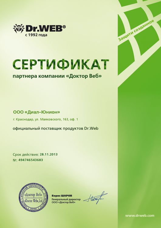 Сертификат партнера Dr.Web