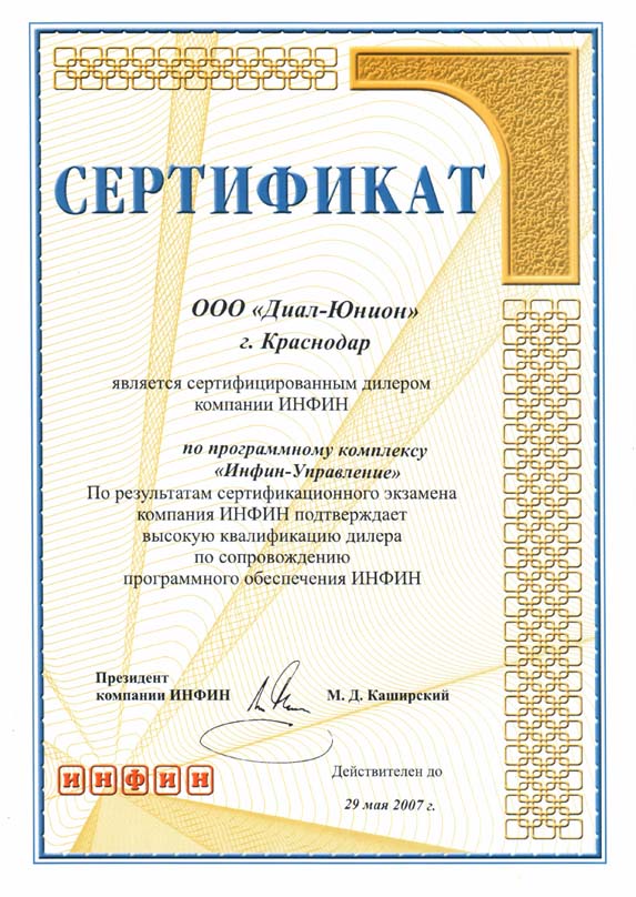 Сертифицированный дилер ИНФИН